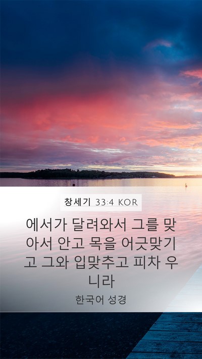 창세기 33:4 KOR Bible Verse Image