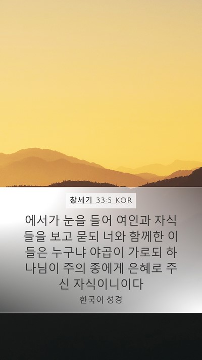 창세기 33:5 KOR Bible Verse Image