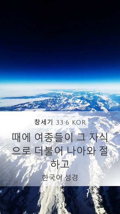 창세기 33:6 KOR Mobile Phone Wallpaper - 때에 여종들이 그 자식으로 더불어 - Mobile Bible Verse Wallpaper