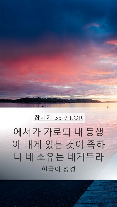 창세기 33:9 KOR Bible Verse Image