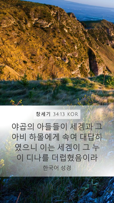 창세기 34:13 KOR Bible Verse Image
