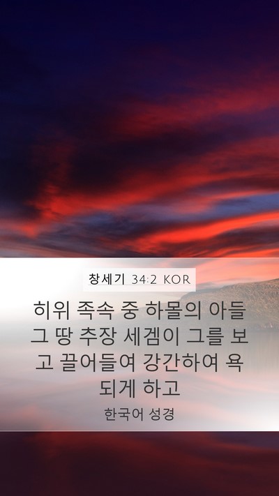 창세기 34:2 KOR Bible Verse Image