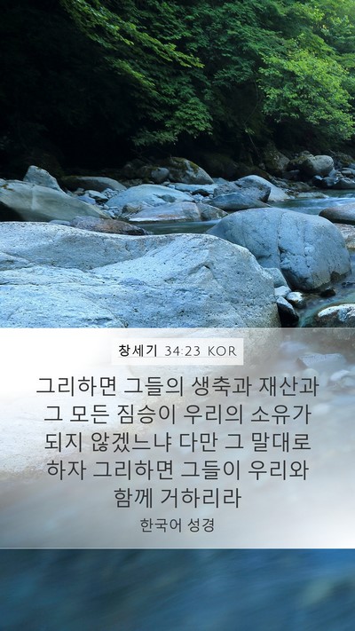 창세기 34:23 KOR Mobile Phone Wallpaper - 그리하면 그들의 생축과 재산과 그 - Mobile Bible Verse Wallpaper