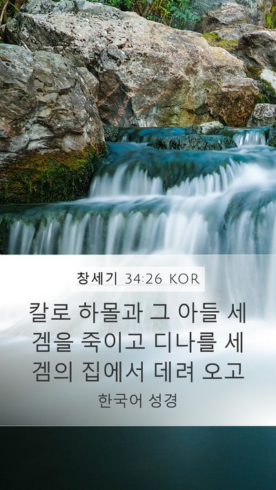 창세기 34:26 KOR Mobile Phone Wallpaper - 칼로 하몰과 그 아들 세겜을 죽이고 - Mobile Bible Verse Wallpaper