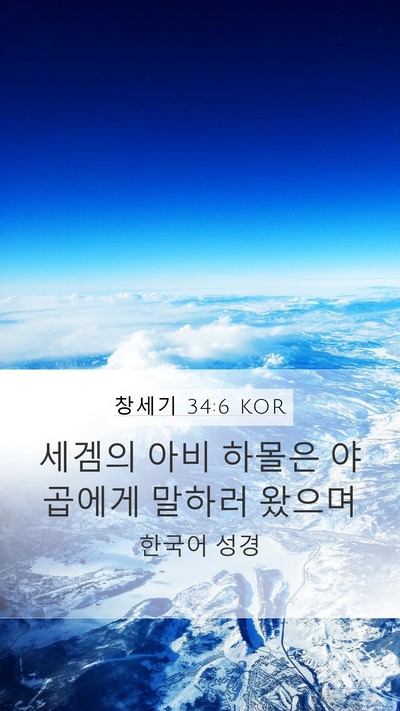 창세기 34:6 KOR Mobile Phone Wallpaper - 세겜의 아비 하몰은 야곱에게 말하러 - Mobile Bible Verse Wallpaper