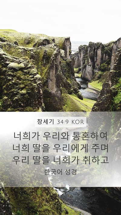 창세기 34:9 KOR Bible Verse Image
