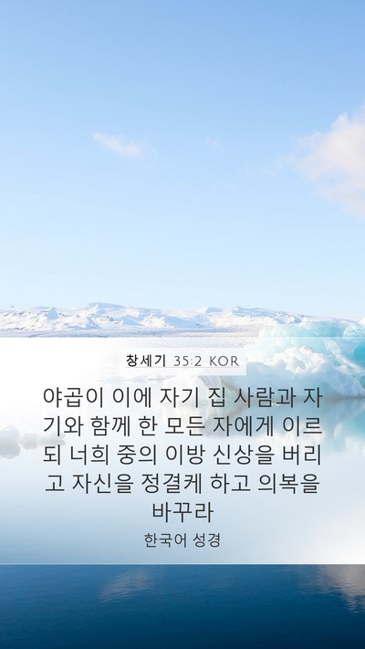 창세기 35:2 KOR Bible Verse Image