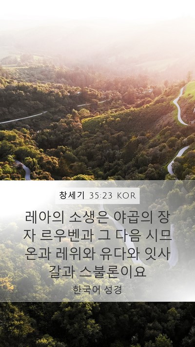 창세기 35:23 KOR Bible Verse Image