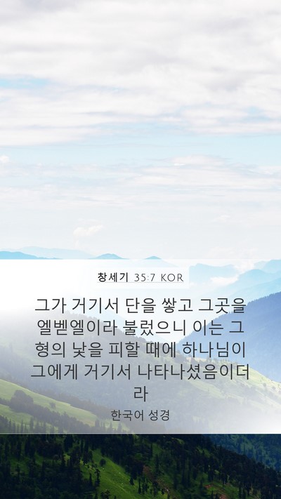 창세기 35:7 KOR Bible Verse Image