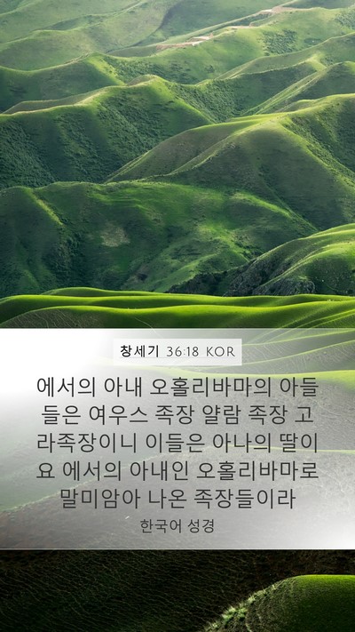 창세기 36:18 KOR Mobile Phone Wallpaper - 에서의 아내 오홀리바마의 아들들은 - Mobile Bible Verse Wallpaper