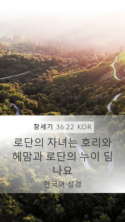 창세기 36:22 KOR Mobile Phone Wallpaper - 로단의 자녀는 호리와 헤맘과 로단의 - Mobile Bible Verse Wallpaper