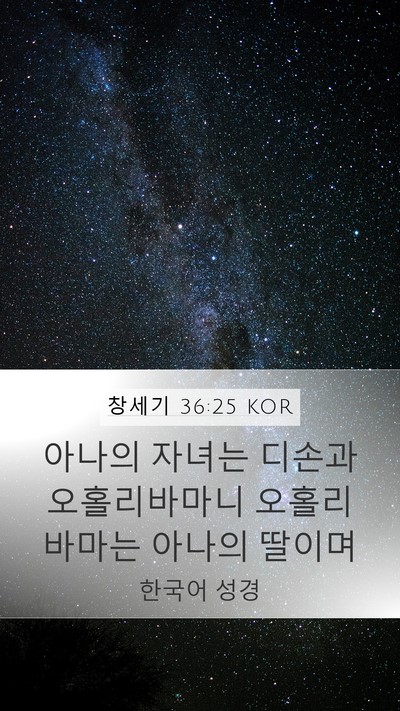 창세기 36:25 KOR Bible Verse Image