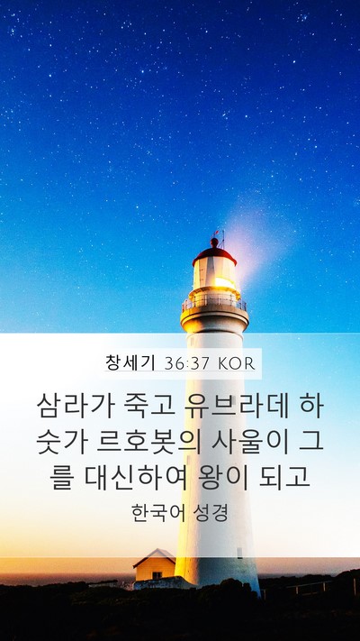 창세기 36:37 KOR Bible Verse Image