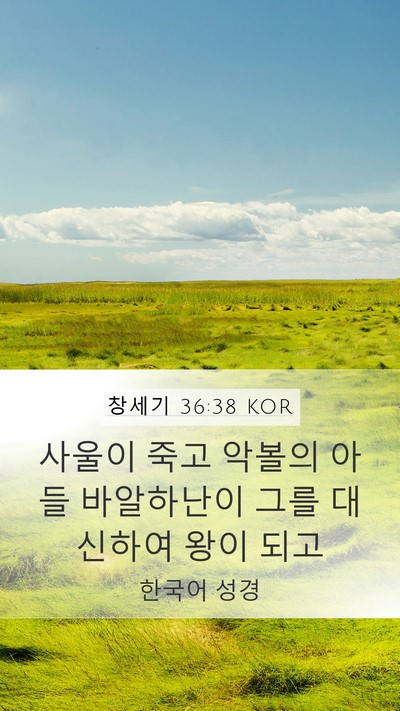 창세기 36:38 KOR Mobile Phone Wallpaper - 사울이 죽고 악볼의 아들 바알하난이 - Mobile Bible Verse Wallpaper