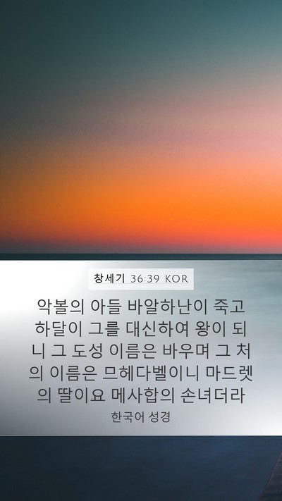 창세기 36:39 KOR Mobile Phone Wallpaper - 악볼의 아들 바알하난이 죽고 하달이 - Mobile Bible Verse Wallpaper