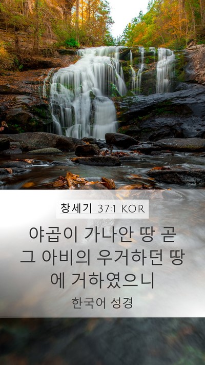 창세기 37:1 KOR Mobile Phone Wallpaper - 야곱이 가나안 땅 곧 그 아비의 - Mobile Bible Verse Wallpaper