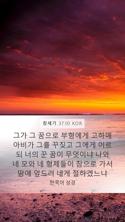 창세기 37:10 KOR Bible Verse Image