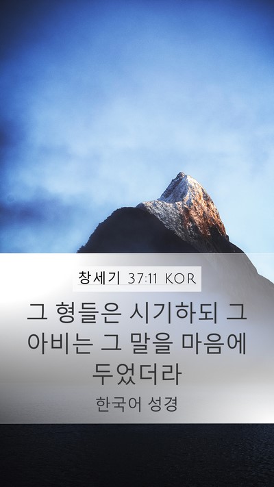 창세기 37:11 KOR Bible Verse Image