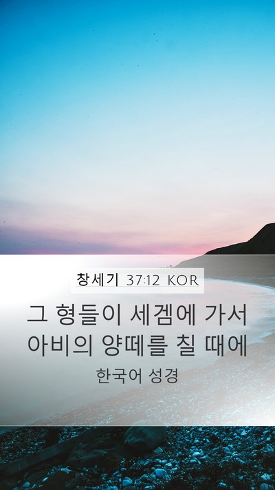 창세기 37:12 KOR Mobile Phone Wallpaper - 그 형들이 세겜에 가서 아비의 - Mobile Bible Verse Wallpaper