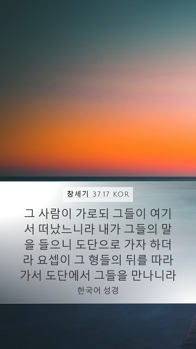 창세기 37:17 KOR Bible Verse Image