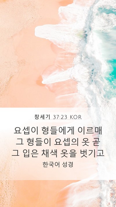창세기 37:23 KOR Mobile Phone Wallpaper - 요셉이 형들에게 이르매 그 형들이 - Mobile Bible Verse Wallpaper