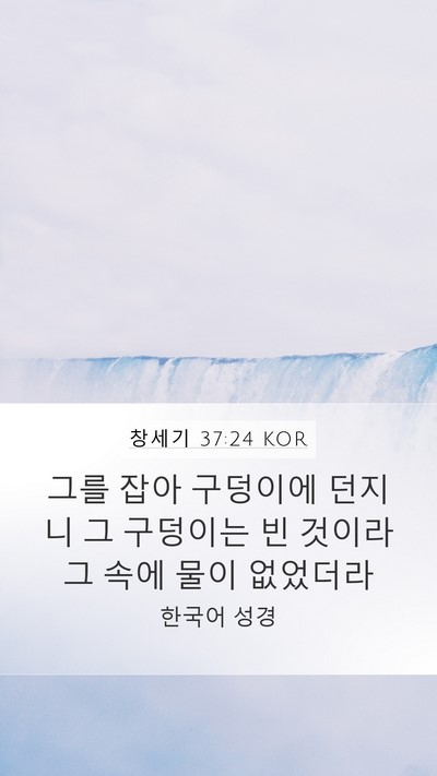 창세기 37:24 KOR Bible Verse Image