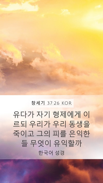 창세기 37:26 KOR Bible Verse Image