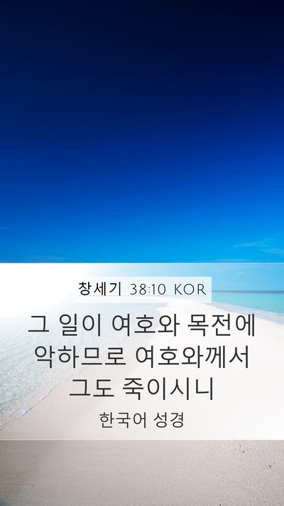 창세기 38:10 KOR Bible Verse Image