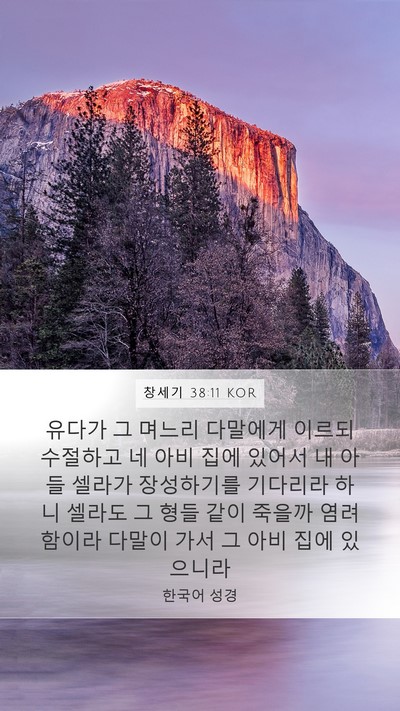 창세기 38:11 KOR Bible Verse Image