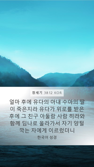 창세기 38:12 KOR Bible Verse Image