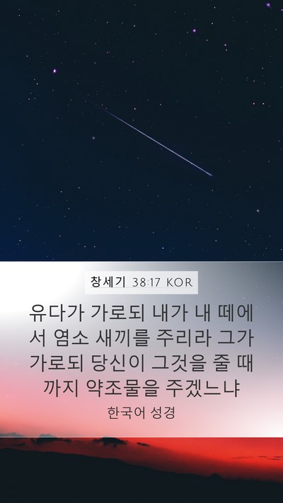 창세기 38:17 KOR Bible Verse Image