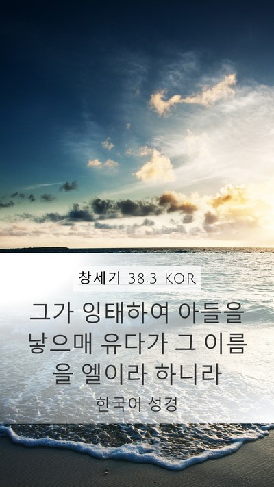 창세기 38:3 KOR Mobile Phone Wallpaper - 그가 잉태하여 아들을 낳으매 유다가 - Mobile Bible Verse Wallpaper