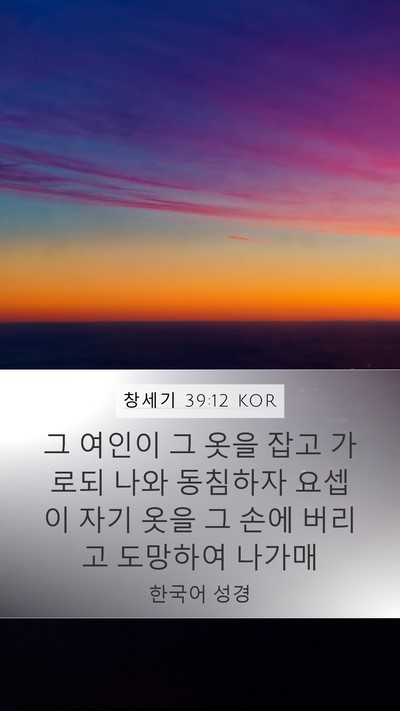 창세기 39:12 KOR Bible Verse Image
