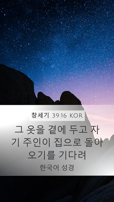 창세기 39:16 KOR Mobile Phone Wallpaper - 그 옷을 곁에 두고 자기 주인이 - Mobile Bible Verse Wallpaper