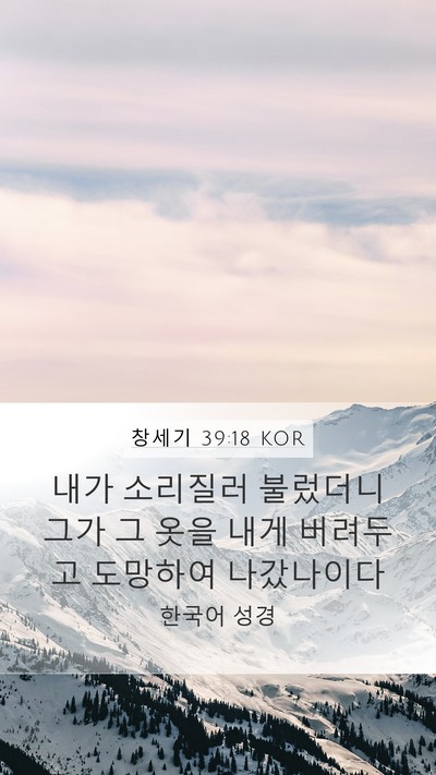 창세기 39:18 KOR Mobile Phone Wallpaper - 내가 소리질러 불렀더니 그가 그 - Mobile Bible Verse Wallpaper