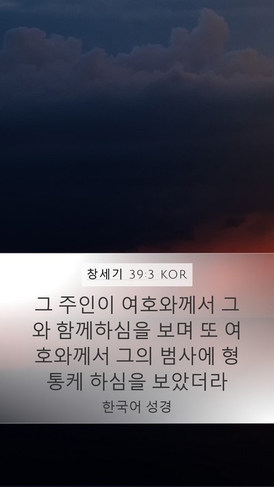 창세기 39:3 KOR Bible Verse Image