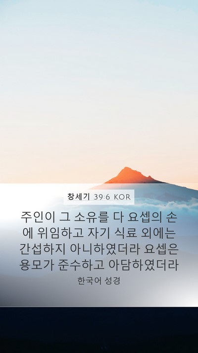 창세기 39:6 KOR Bible Verse Image