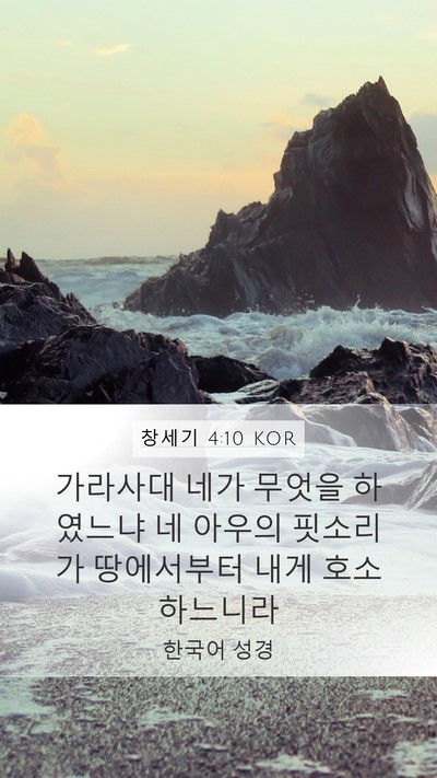 창세기 4:10 KOR Bible Verse Image
