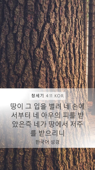 창세기 4:11 KOR Mobile Phone Wallpaper - 땅이 그 입을 벌려 네 손에서부터 네 - Mobile Bible Verse Wallpaper
