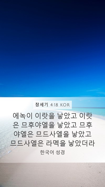 창세기 4:18 KOR Mobile Phone Wallpaper - 에녹이 이랏을 낳았고 이랏은 - Mobile Bible Verse Wallpaper