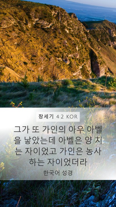 창세기 4:2 KOR Bible Verse Image