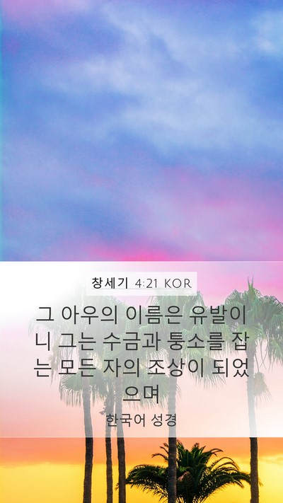 창세기 4:21 KOR Mobile Phone Wallpaper - 그 아우의 이름은 유발이니 그는 - Mobile Bible Verse Wallpaper