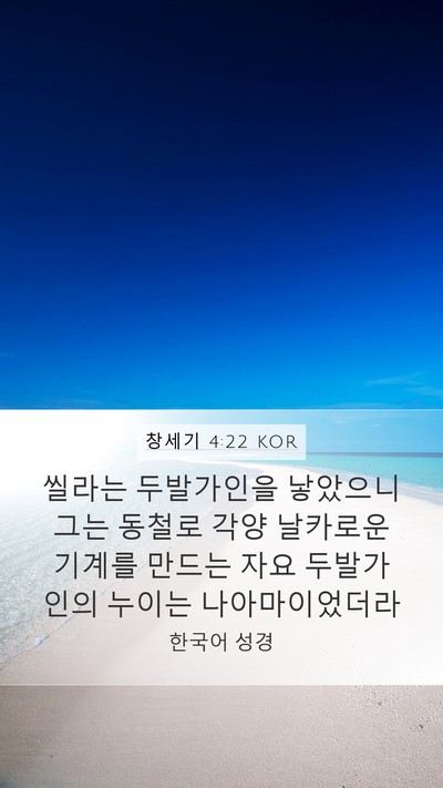 창세기 4:22 KOR Mobile Phone Wallpaper - 씰라는 두발가인을 낳았으니 그는 - Mobile Bible Verse Wallpaper