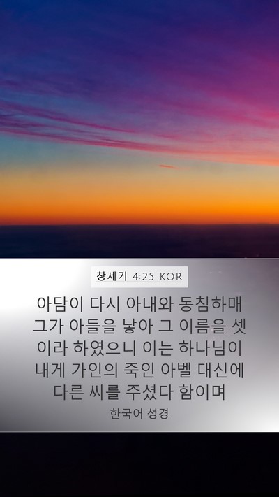 창세기 4:25 KOR Bible Verse Image