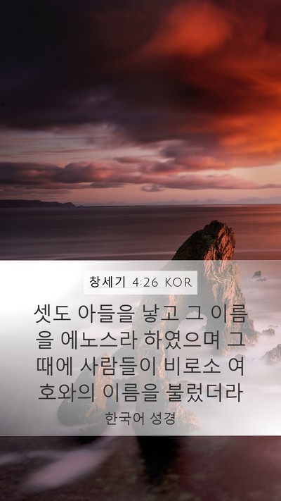 창세기 4:26 KOR Mobile Phone Wallpaper - 셋도 아들을 낳고 그 이름을 - Mobile Bible Verse Wallpaper