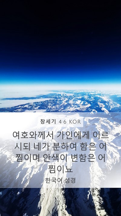 창세기 4:6 KOR Mobile Phone Wallpaper - 여호와께서 가인에게 이르시되 네가 - Mobile Bible Verse Wallpaper