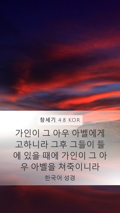 창세기 4:8 KOR Mobile Phone Wallpaper - 가인이 그 아우 아벨에게 고하니라 - Mobile Bible Verse Wallpaper