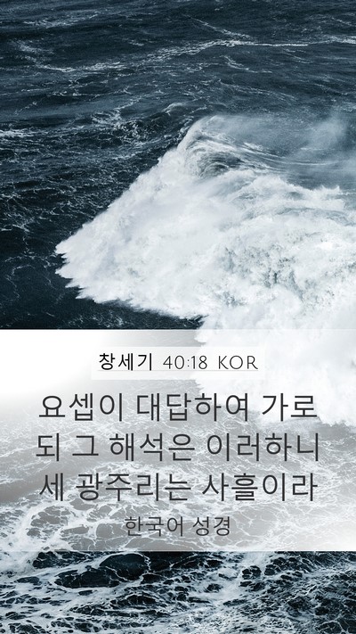 창세기 40:18 KOR Bible Verse Image