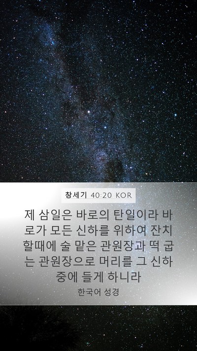 창세기 40:20 KOR Bible Verse Image