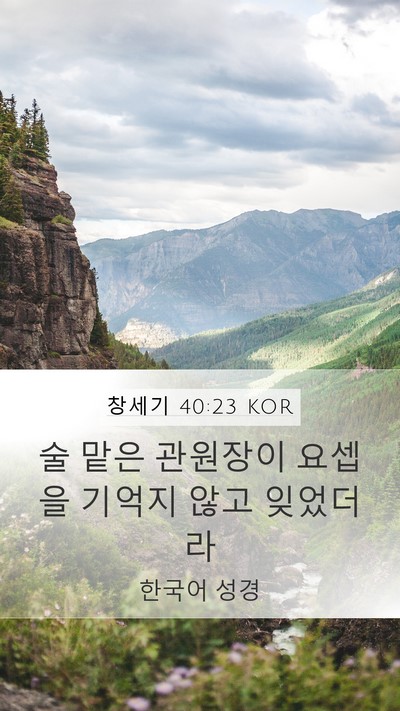 창세기 40:23 KOR Bible Verse Image